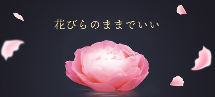 花びらのままでいい