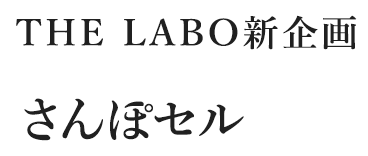 THE LABO 新企画 さんぽセル