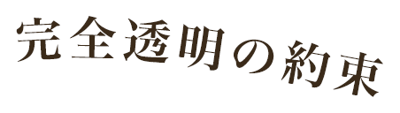 完全透明の約束