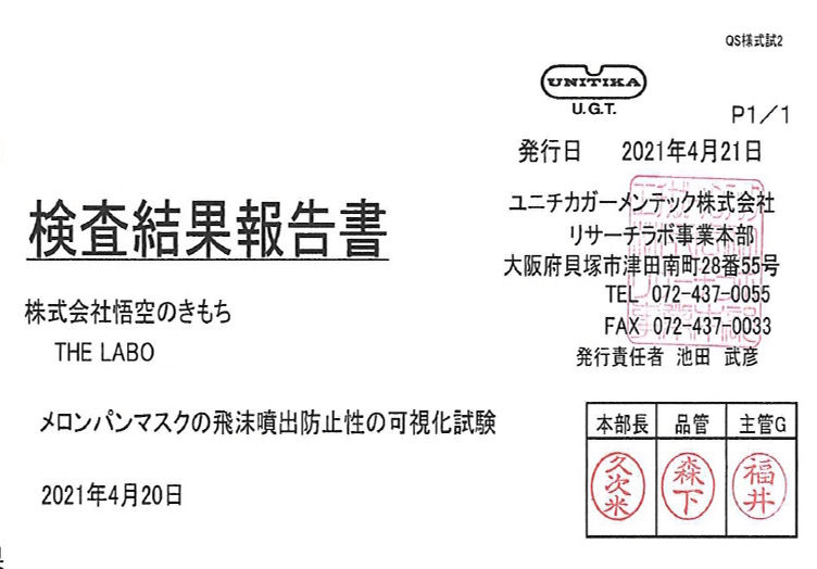 マスクパンの検証結果