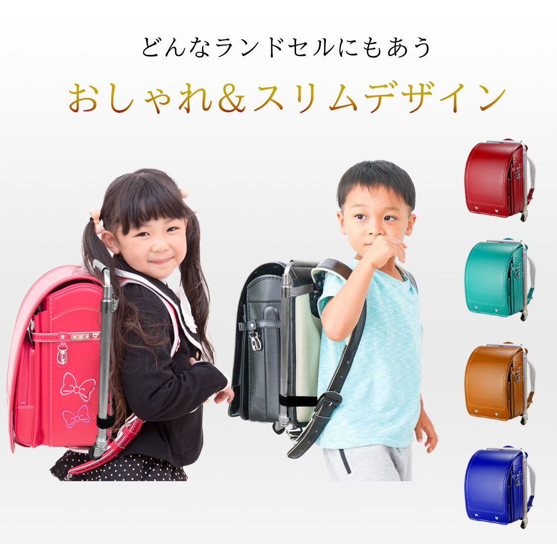 どんなランドセルにもあうおしゃれ&スリムデザイン