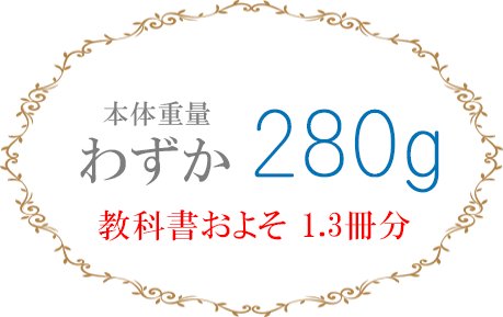 本体体重 わずか230グラム